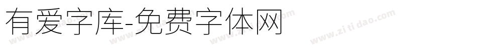 有爱字库字体转换