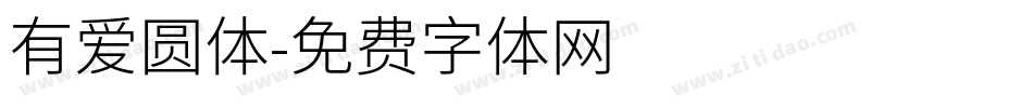 有爱圆体字体转换