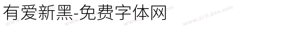 有爱新黑字体转换