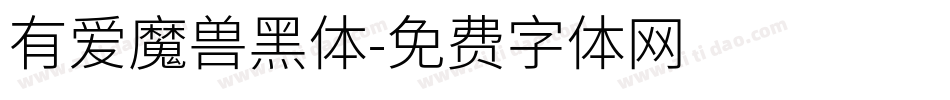 有爱魔兽黑体字体转换