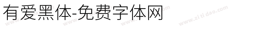 有爱黑体字体转换