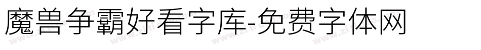 魔兽争霸好看字库字体转换