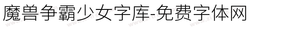 魔兽争霸少女字库字体转换