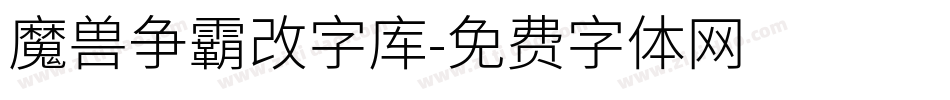 魔兽争霸改字库字体转换