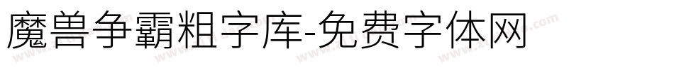 魔兽争霸粗字库字体转换