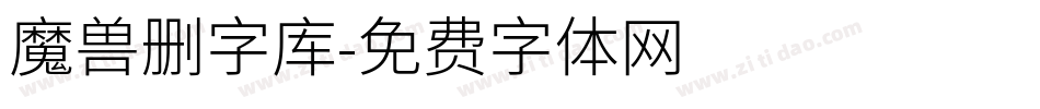 魔兽删字库字体转换