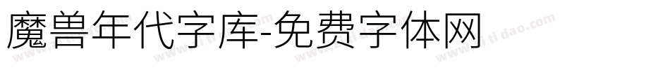 魔兽年代字库字体转换