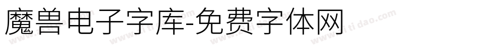 魔兽电子字库字体转换