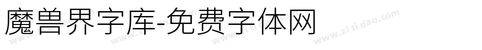 魔兽界字库字体转换