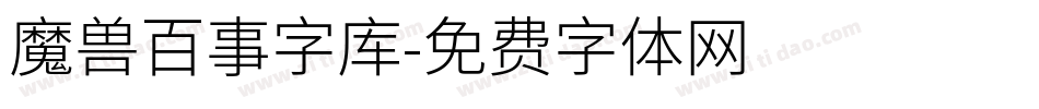 魔兽百事字库字体转换