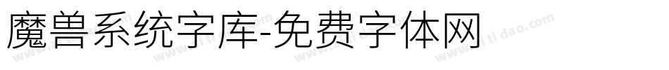 魔兽系统字库字体转换