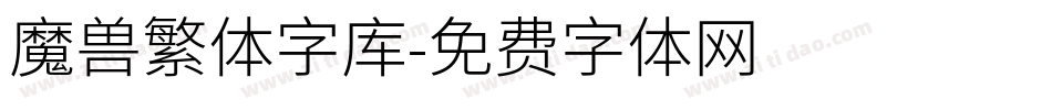 魔兽繁体字库字体转换