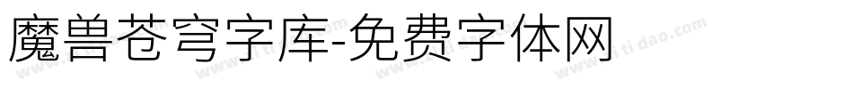 魔兽苍穹字库字体转换