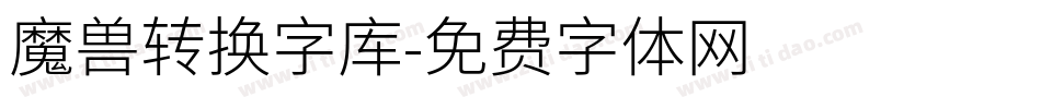 魔兽转换字库字体转换