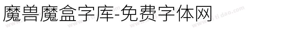 魔兽魔盒字库字体转换