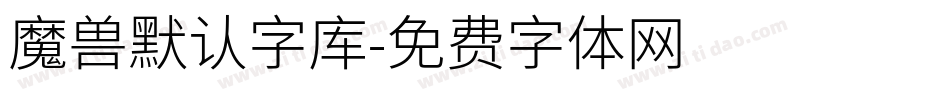 魔兽默认字库字体转换