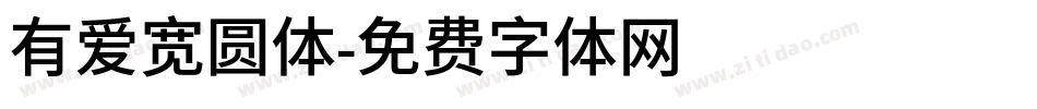 有爱宽圆体字体转换