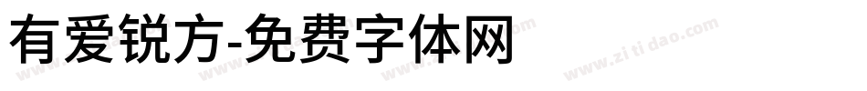 有爱锐方字体转换