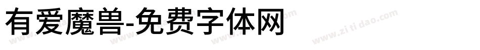 有爱魔兽字体转换