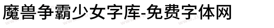 魔兽争霸少女字库字体转换