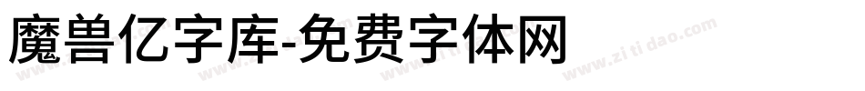 魔兽亿字库字体转换