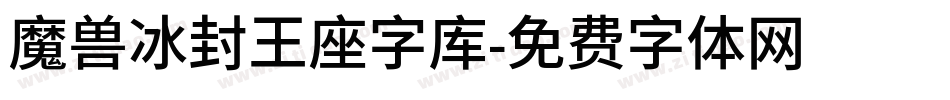 魔兽冰封王座字库字体转换