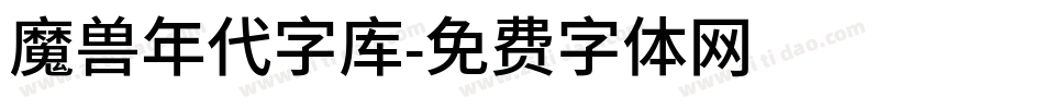 魔兽年代字库字体转换