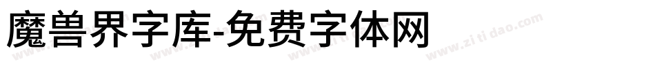 魔兽界字库字体转换