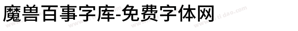 魔兽百事字库字体转换