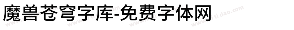 魔兽苍穹字库字体转换