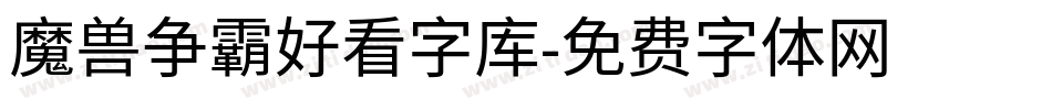 魔兽争霸好看字库字体转换