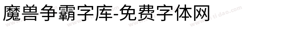 魔兽争霸字库字体转换