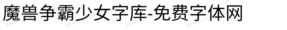 魔兽争霸少女字库字体转换