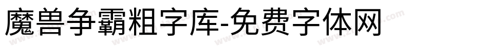 魔兽争霸粗字库字体转换