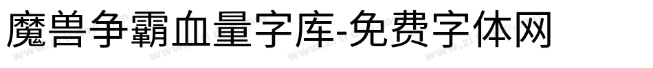 魔兽争霸血量字库字体转换