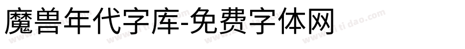 魔兽年代字库字体转换