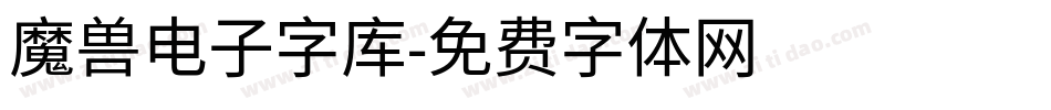 魔兽电子字库字体转换