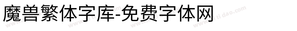 魔兽繁体字库字体转换