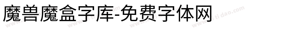 魔兽魔盒字库字体转换