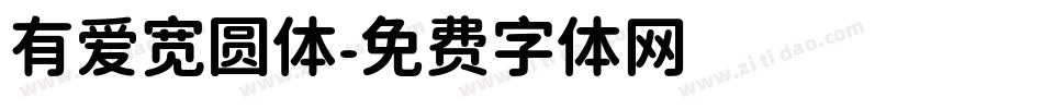 有爱宽圆体字体转换