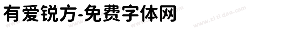 有爱锐方字体转换