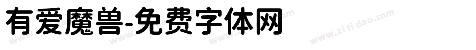 有爱魔兽字体转换