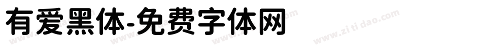 有爱黑体字体转换