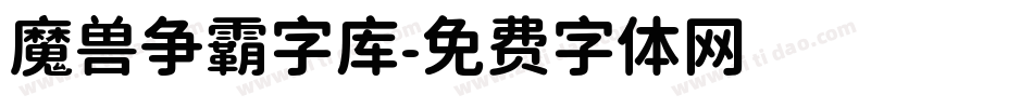 魔兽争霸字库字体转换