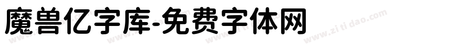 魔兽亿字库字体转换