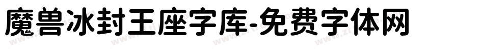 魔兽冰封王座字库字体转换