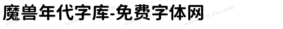 魔兽年代字库字体转换