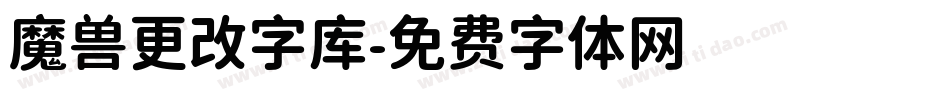 魔兽更改字库字体转换