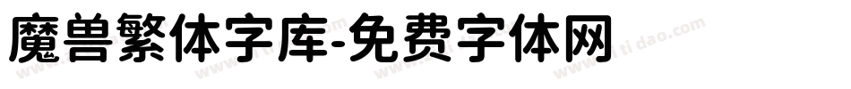 魔兽繁体字库字体转换