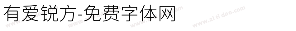 有爱锐方字体转换